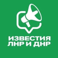 Известия ЛНР/ДНР, Луганск/Донецк