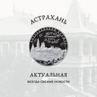 Астрахань Актуальная