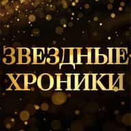 Звездные хроники