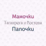 Мамочки Папочки Таганрога и Ростова