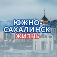 Южно-Сахалинск | НОВОСТИ