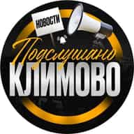 Подслушано Климово