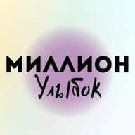 Миллион улыбок