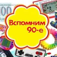 Выросли в 90-е
