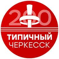 Типичный Черкесск