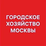 Городское хозяйство Москвы