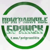 Приграничье Брянск