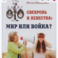 Свекровь и невестка: как решить конфликт?