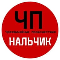 ЧП / Нальчик