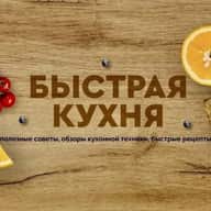Быстрая кухня