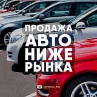 AUTOSALE_RUS | Продажа Авто НИЖЕ РЫНКА