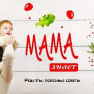 Мама знает | Рецепты | Полезные советы