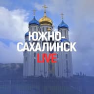 Южно-Сахалинск Live