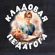 Кладовая педагога