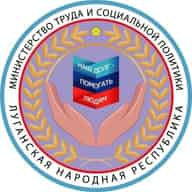 Министерство труда и социальной политики ЛНР