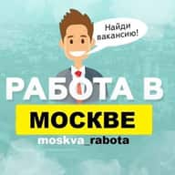 Работа в Москве / Вакансии