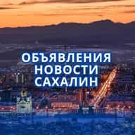 Сахалин | НОВОСТИ