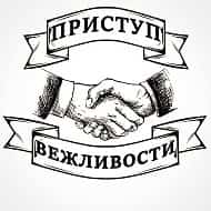 Приступ вежливости