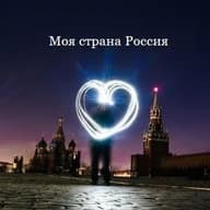 Моя страна Россия