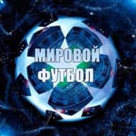 Мировой Футбол | Лига Чемпионов