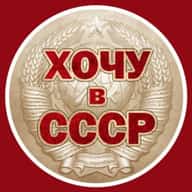 Хочу в СССР