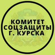 Комитет соцзащиты города Курска