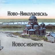 НОВОСИБИРСК - НОВО-НИКОЛАЕВСКЪ