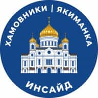 Хамовники | Якиманка Инсайд
