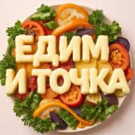 Едим и Точка | Рецепты