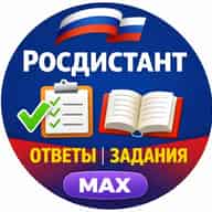 Росдистант - ответы на тесты и готовые задания | MAX