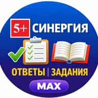 Синергия - ответы на тесты и готовые задания | MAX