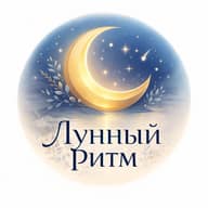 Лунный ритм