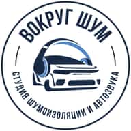 Вокруг Шум / Шумоизоляция авто Детейлинг