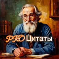 PRO Цитаты