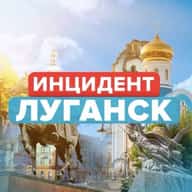 Новости / Инцидент Луганск